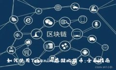 如何使用Tokenim存储比特币