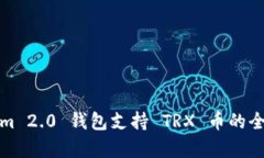 Tokenim 2.0 钱包支持 TRX 币的