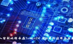 : 深入分析比特币在Token
