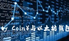 无限币（Infinity Coin）与以