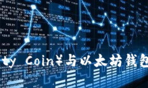 无限币（Infinity Coin）与以太坊钱包的兼容性分析