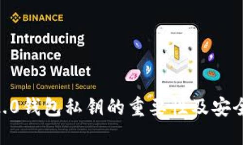 tokenim2.0钱包私钥的重要性及安全使用指南