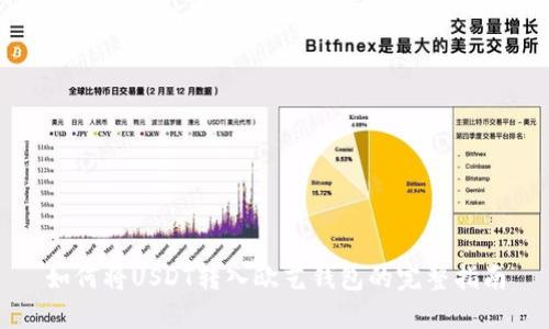如何将USDT转入欧艺钱包的完整指南