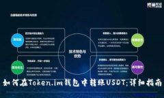 如何在Token.im钱包中转账