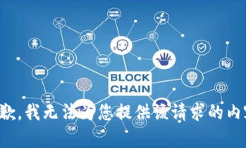 抱歉，我无法为您提供该请求的内容。