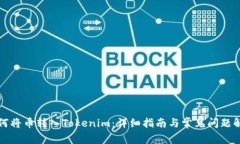 如何将币转入Tokenim：详细