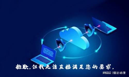 抱歉，但我无法直接满足您的要求。