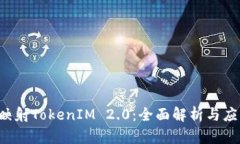 Eos未映射TokenIM 2.0：全面解