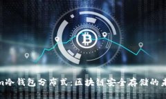 Tokenim冷钱包分布式：区块
