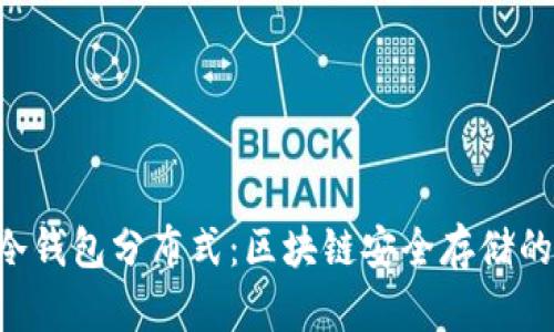 Tokenim冷钱包分布式：区块链安全存储的未来之选