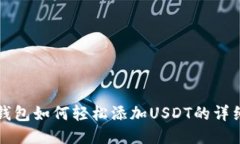 小狐钱包如何轻松添加U