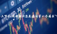 注意：由于没有提供足够