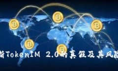 : 如何判断TokenIM 2.0的真假