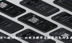 深入探讨BPA: 比特币披萨与
