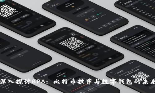 深入探讨BPA: 比特币披萨与数字钱包的未来