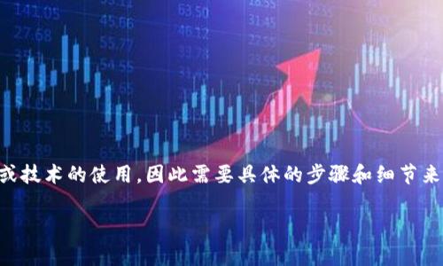 关于“tokenim 2.01.0如何导入到2.0”的信息相对较少。通常，这类技术性的问题涉及软件或技术的使用，因此需要具体的步骤和细节来帮助用户顺利完成操作。以下是对该主题的讨论，包括、关键词、详细介绍及相关问题的解答。

如何将 Tokenim 2.01.0 导入到 2.0 版本：详细步骤和注意事项