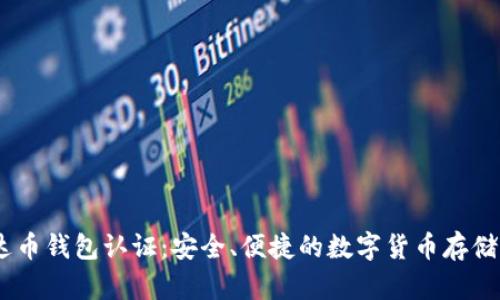 USDT泰达币钱包认证：安全、便捷的数字货币存储解决方案