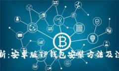详细解析：安卓版TP钱包安
