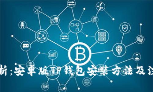 详细解析：安卓版TP钱包安装方法及注意事项