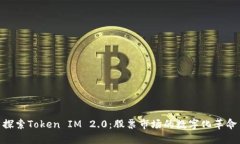 探索Token IM 2.0：股票市场