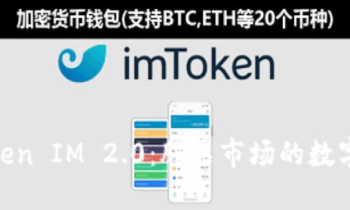 探索Token IM 2.0：股票市场的数字化革命