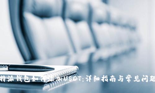 : 比特派钱包如何添加USDT：详细指南与常见问题解答