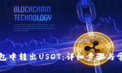 如何在TP钱包中转出USDT：