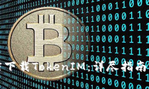 如何在苹果商店下载TokenIM：详尽指南与常见问题解答