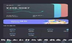 以太坊钱包加杠杆的实用