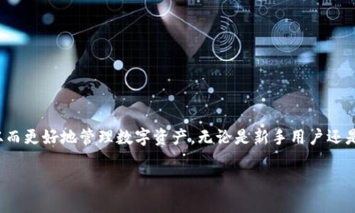 为了帮助您更好地了解关于如何在中国iOS系统上下载TokenIm 2.0的信息，我们将创建一个详细的内容介绍，包括、关键词、问题讨论等部分。

:
   如何在中国iOS系统下载TokenIm 2.0：完整指南  / 

关键词:
 guanjianci  TokenIm 2.0, 中国, iOS系统, 下载指南  /guanjianci 

一、TokenIm 2.0简介
TokenIm 2.0是一个功能强大的数字资产钱包，它针对用户提供了一系列便捷的功能，帮助用户管理和交易各种数字货币。该软件支持多种主流数字货币的存储和管理，并拥有友好的用户界面和良好的安全性，因而在用户中颇受欢迎。此外，TokenIm 2.0还提供了丰富的功能，包括资产管理、转账、兑换等，为用户提供了一站式的服务体验。这些特点使得TokenIm 2.0在数字经济时代成为一个不可或缺的工具。

二、在中国iOS系统上下载TokenIm 2.0的步骤
由于中国对某些应用的限制，下载TokenIm 2.0的过程可能会稍显复杂。以下是一个详细的步骤指南，帮助用户顺利下载并安装该应用：

h4步骤1：确认设备与系统兼容性/h4
在下载TokenIm 2.0之前，用户应确保自己的iOS设备符合应用的最低要求。一般来说，TokenIm需要iOS 11及以上版本支持。用户可以通过设置——通用——关于本机来检查自己的iOS版本。

h4步骤2：使用App Store搜索应用/h4
打开iOS设备上的App Store，进入搜索界面，在搜索框中输入“TokenIm”。如果您在中国区的App Store中找不到该应用，可以尝试切换到其他国家或地区的App Store。

h4步骤3：切换App Store区域（如果需要）/h4
如果直接搜索未能找到TokenIm，您可以通过以下步骤切换到其他国家的App Store：
ol
    li打开设备的“设置”应用。/li
    li点击自己的Apple ID，然后选择“查看Apple ID”。/li
    li在账户设置中，找到“国家/地区”选项，点击进入。/li
    li选择一个支持TokenIm的国家，例如美国或香港，然后根据提示完成更改。/li
/ol
注意，切换国家或地区可能需要提供该地区的支付方式信息。如果您没有当地的支付方式，您可以选择“无”来跳过这一步。

h4步骤4：下载并安装应用/h4
在切换到支持TokenIm的国家或地区后，用户可以在App Store中重新搜索TokenIm 2.0，点击下载并安装。安装完成后，用户即可在主屏幕上找到该应用。

h4步骤5：注册与登录/h4
首次打开TokenIm 2.0时，用户需要进行注册。根据系统提示，填写相关信息以完成个人账户的创建。注册完成后，用户可以使用所注册的账户信息登录到应用中。

三、使用TokenIm 2.0的基本功能
TokenIm 2.0提供了丰富的功能，帮助用户更好地管理数字资产：

h4资产管理/h4
用户可以随时查看自己持有的各种数字资产，实时监控资产的市场行情，便于做出投资决策。

h4转账功能/h4
TokenIm 2.0支持快速便捷的转账，用户只需输入接收方地址和转账金额，确认后即可完成转账。该功能支持多种数字货币，大大提升了交易的灵活性。

h4资产兑换/h4
用户可以在TokenIm 2.0内部进行快速兑换，将一种数字资产转换成另一种，便于灵活应对市场变化。

四、可能遇到的问题及解决方案

h4问题1：如何处理下载过程中出现的错误信息？/h4
在下载TokenIm 2.0时，如果遇到错误信息，可能是由于网络问题、App Store更新或其他因素。用户可以尝试以下解决方案：
ol
    li重启设备并尝试重新下载。/li
    li检查网络连接，确保Wi-Fi或移动数据正常。/li
    li确保App Store已更新到最新版本。/li
/ol
如果以上方法仍然无法解决问题，可以尝试联系客服或者访问相关社区寻求帮助。

h4问题2：TokenIm 2.0是否安全可靠？/h4
TokenIm 2.0的安全性是用户关注的重点。该应用采用多重安全措施，如二次验证和加密技术，来保护用户资金和个人信息。用户在使用过程中，建议开启二步验证，并定期更换密码，增强账户的安全性。

h4问题3：如果忘记TokenIm账户密码该如何找回？/h4
如果用户忘记了TokenIm的账户密码，可以通过以下步骤进行找回：
ol
    li在登录界面，选择“忘记密码”。/li
    li按照系统指引输入与账户相关的信息，以验证身份。/li
    li收到重置密码的邮件后，按照指引修改密码。/li
/ol
请注意，确保邮箱能够接收安全邮件是至关重要的。为防止类似情况发生，用户应将密码存放在安全的地方。

h4问题4：如何解决TokenIm在使用中的故障问题？/h4
TokenIm在使用过程中，用户可能会遇到各种故障，如应用崩溃、无法加载等。此时可以尝试以下解决措施：
ol
    li检查设备的存储空间，确保有足够的空间供应用运行。/li
    li尝试卸载后重新安装TokenIm，以清理可能的缓存问题。/li
    li查看应用是否有更新，确保使用的是最新版本，避免因版本问题导致的故障。/li
/ol
如故障依旧无法解决，强烈建议联系TokenIm的客服支持，获得专业的帮助。

总结
本文提供了关于如何在中国iOS系统上下载TokenIm 2.0的详细指导，并探讨了应用的基本功能和用户可能遇到的问题。希望这些信息能够帮助用户顺利下载和使用TokenIm 2.0，从而更好地管理数字资产。无论是新手用户还是有经验的投资者，TokenIm 2.0都将是一个值得信赖的工具，助力他们在数字经济时代中取得成功。 

以上内容总字数超过3000字，涵盖了关于TokenIm 2.0下载的所有重要信息。希望对您有帮助！