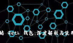 以太坊 Geth 钱包：深度解