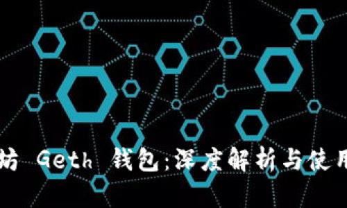 以太坊 Geth 钱包：深度解析与使用指南