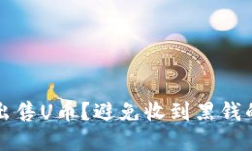 如何安全出售U币？避免收到黑钱的实用指南
