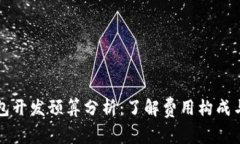 区块链钱包开发预算分析