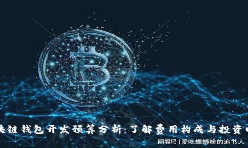 区块链钱包开发预算分析：了解费用构成与投资回报