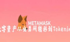 Title: 如何将数字资产从交