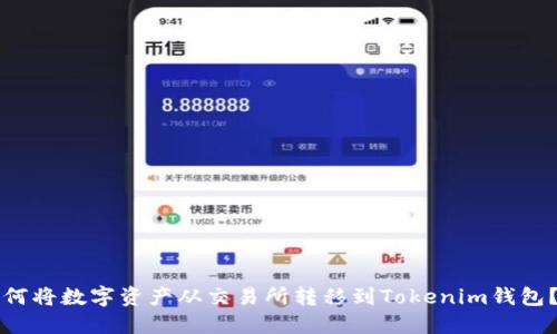 Title: 如何将数字资产从交易所转移到Tokenim钱包？全面指南