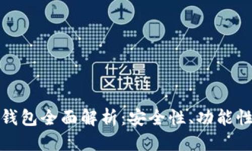 思考的友好

区块链库神钱包全面解析：安全性、功能性与未来趋势