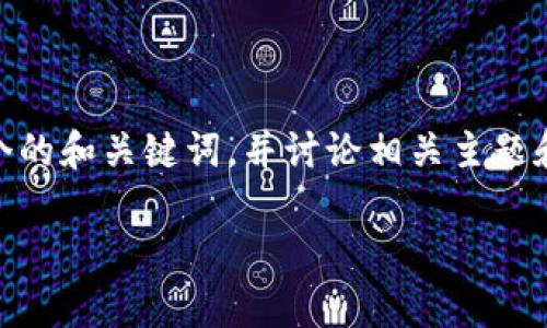 注意：根据您提供的内容，我会为“tokenim下载2.0苹果”生成一个的和关键词，并讨论相关主题和常见问题，但由于篇幅限制，我将只提供简要内容和问题的概述。

如何在苹果设备上成功下载Tokenim 2.0版本？