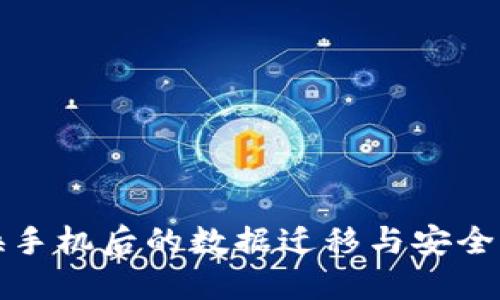 tP钱包换手机后的数据迁移与安全保护指南