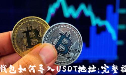 
小狐狸钱包如何导入USDT地址：完整操作指南