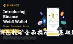 Tokenim 2.0 钱包挖矿全面指