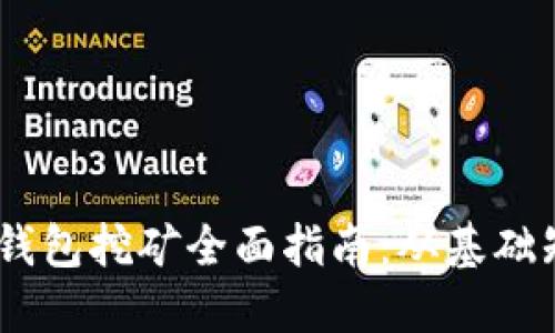 Tokenim 2.0 钱包挖矿全面指南：从基础知识到高级策略