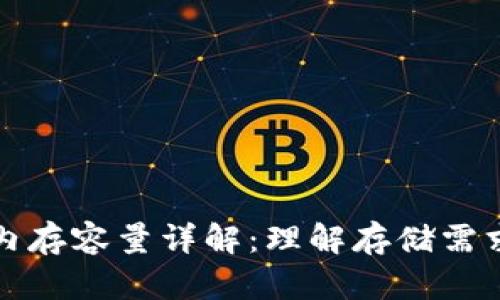 比特币钱包内存容量详解：理解存储需求与管理技巧