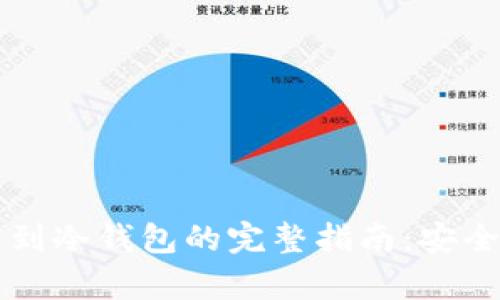比特币与热钱包转到冷钱包的完整指南：安全存储你的加密资产