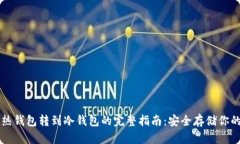 比特币与热钱包转到冷钱