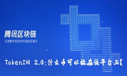 TokenIM 2.0：什么币可以放在该平台上？