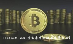 TokenIM 2.0：什么币可以放在