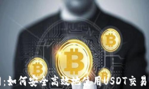 
泰达币官网：如何安全高效地使用USDT交易和投资指南