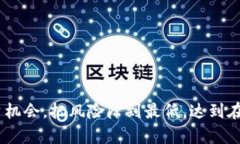   TP钱包的预售攻略：如何